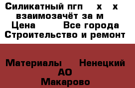Силикатный пгп 500х250х70 взаимозачёт за м2 › Цена ­ 64 - Все города Строительство и ремонт » Материалы   . Ненецкий АО,Макарово д.